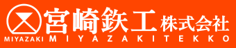 愛知県津島市の宮崎鉄工株式会社は溶接工・作図設計担当者・機械オぺーレーター・加工スタッフ・鉄骨鳶を積極採用・募集中です。